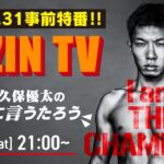 【RIZIN.31事前特番】RIZIN TV 〜昇侍と久保優太の “正直に言うたろう” 〜