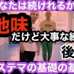 あなたは早送りせず観れるか！？システマの基礎中の基礎！超地味だけど大事な練習！　後編