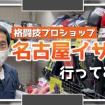 格闘技ショップ　名古屋イサミ行ってみた！