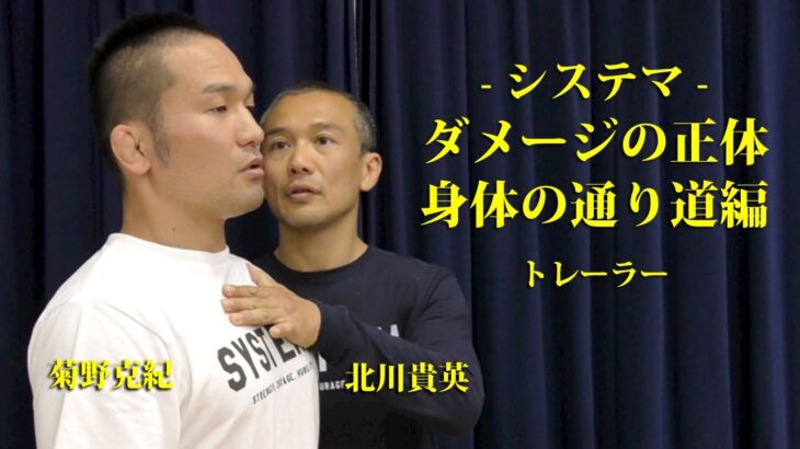 【菊野克紀×北川貴英】武術交流「システマ｜ダメージの正体・身体の通り道編」トレーラー