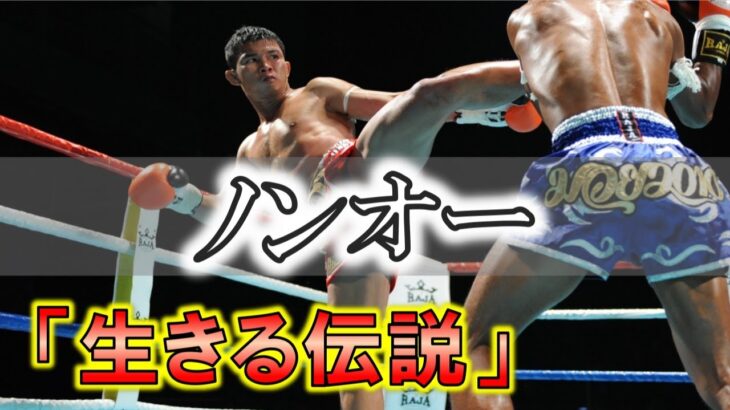 《ムエタイ秒殺ＫＯ！！》まばたき厳禁【生きる伝説】『ノンオー』2009年来日時 貴重 ムエタイ 代々木第二体育館 最大最強のムエタイ祭り みてらは～い おすすめ