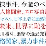 格闘技界の事件 今週のベスト5  朝倉未来、世界に恥を晒す！美人格闘家、エロ写真流出！トップ格闘家、暴力時間起こす！白川陸斗、衝撃の過去発覚！おぎチャネル、元王者に迷惑行為！