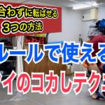 【改訂版】K 1ルールでも活用出来る、ムエタイのコカし技!! ~相手の心理を利用したテクニックとは~