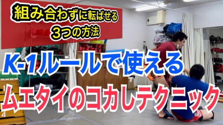 【改訂版】K 1ルールでも活用出来る、ムエタイのコカし技!! ~相手の心理を利用したテクニックとは~