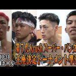 【K-1 BACKSTAGE PASS】鬼山 桃太朗vs内田 晶/黒田 勇斗vs璃明武/第7代Krushスーパー・バンタム級王座決定トーナメント・準決勝/21.10.31 Krush.130【舞台裏】