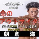 【革命のアウトサイダー】『朝倉　海』（Kai Asakura） Fighter History 〜RIZIN編　No.2 〜【完全解説】『路上の伝説』