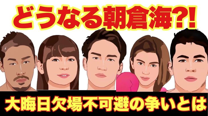 朝倉海 大晦日 バンタム級トーナメント 出場危機か?! 騒然の大スキャンダル と周囲の壮絶な争いとは【RIZIN 昇侍】