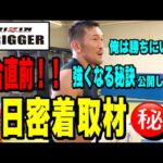 RIZIN TRIGGER 試合前のリアルな1日に密着【最後にご報告あります】