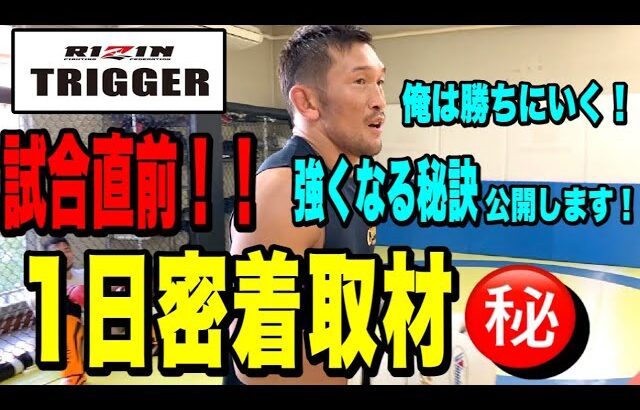 RIZIN TRIGGER 試合前のリアルな1日に密着【最後にご報告あります】