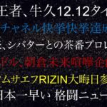 朝倉未来、シバターと茶番プロレス再開！RIZIN王者、牛久絢太郎タイトル戦1212決定！トフィックムサエフ大晦日ライジン参戦！レジェンドアイドル朝倉未来喧嘩企画参戦決定！日本一早い格闘ニュース1112