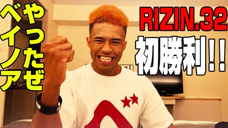 【祝・初勝利】ベイノア、RIZIN後の挨拶【RIZIN.32】