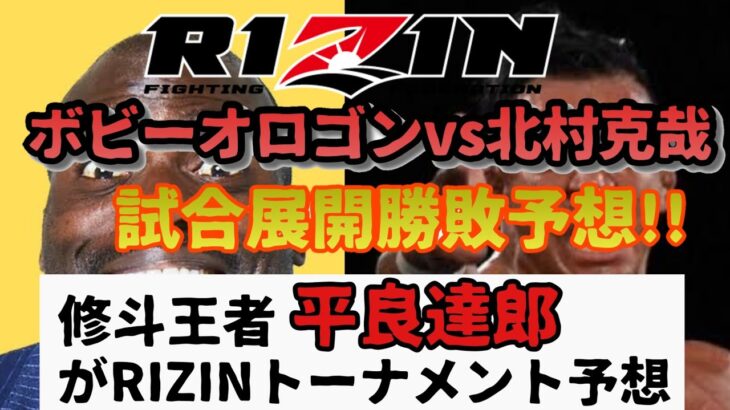 平良達郎RIZINトーナメント予想◆RIZIN32　ボビー・オロゴン対北村克哉勝敗予想