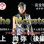 【The  Monster】『井上 尚弥（後編）』（Naoya Inoue）Fighter History 〜ボクサー編　No.1 〜【完全解説】次戦 VSアラン・ディパエン選手