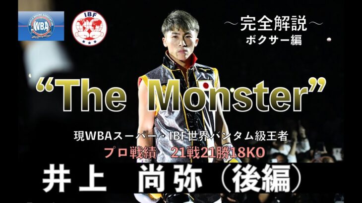 【The  Monster】『井上 尚弥（後編）』（Naoya Inoue）Fighter History 〜ボクサー編　No.1 〜【完全解説】次戦 VSアラン・ディパエン選手