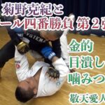 金的・目潰し・噛みつき前提！敬天愛人ルールで元UFCファイター菊野克紀に挑んだ結果…！ 総合ルール四番勝負第2弾！