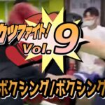 【トイカツファイトVol.9】2021.11.6　18時試合開始【キックボクシング/ボクシング/MMA/アマチュア大会】