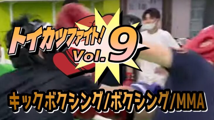 【トイカツファイトVol.9】2021.11.6　18時試合開始【キックボクシング/ボクシング/MMA/アマチュア大会】