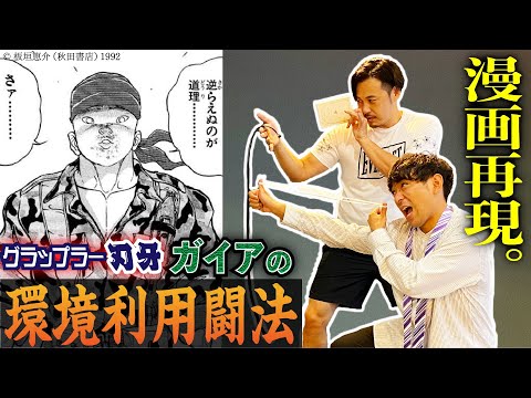 【本家超え】システマで超軍人ガイアの環境利用闘法を再現!?【グラップラー刃牙】