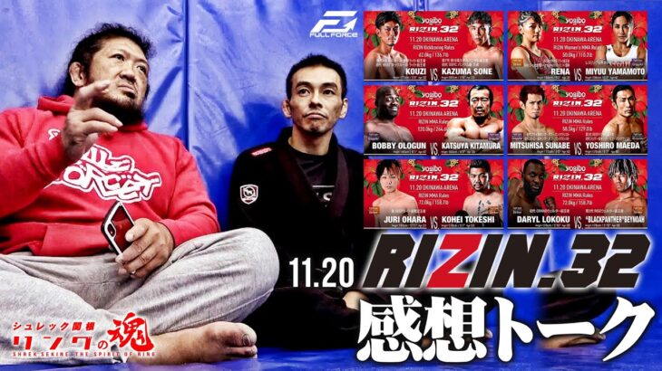 RIZIN.32 沖縄の試合感想トーク