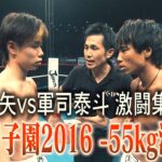 【椿原龍矢vs軍司泰斗 激闘集②】K-1甲子園2016 ‐55kg決勝戦/2016年11月3日国立代々木競技場第二体育館