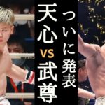 ついに天心 vs 武尊が発表！？武尊選手がK-1への7年間の感謝と共に意味深投稿