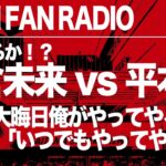 朝倉未来 vs 平本蓮！口喧嘩の末、実現へ…！？RIZIN FAN RADIO 五味隆典動向、SASUKE武尊参戦、TRIGGER勝敗予想などなど