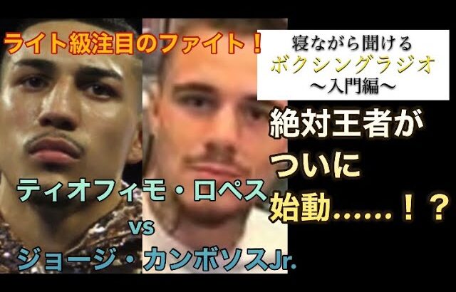 【ボクシング 総合格闘技】ライト級注目の一戦！ティオフィモ・ロペスvsジョージ・カンボソスJr. 寝ながら聞けるボクシングラジオ〜入門編〜　#絶対王者　#年末のビッグマッチ#ロマチェンコ#和気慎吾