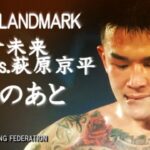 朝倉未来vs萩原京平　RIZIN LANDMARK vol.1 試合結果　アウトロー対決　宴のあと