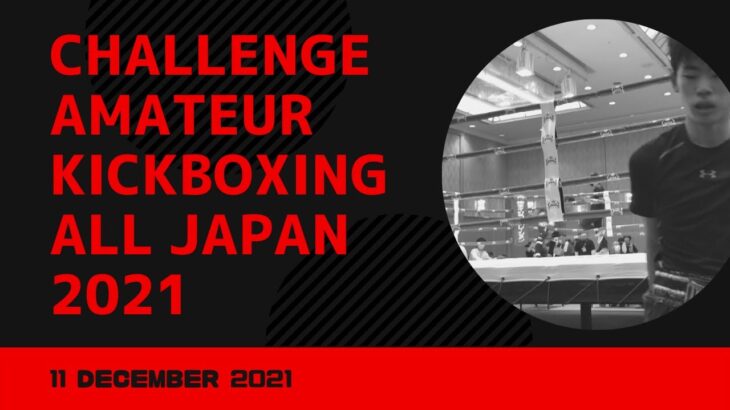 【選手試合】アマチュアキックボクシング協議会全国大会　2021年12月11日