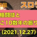 スロラジ第236回　年末格闘技とここ１０数年の振り返り　「音楽」と「健康」等をテーマに２人の男性保健師が織りなす、ただの雑談。