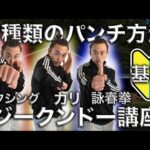 3種類の格闘技からパンチ方法紹介＋練習法【ジークンドー講座】