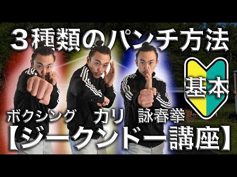 3種類の格闘技からパンチ方法紹介＋練習法【ジークンドー講座】