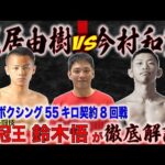 【超速報】プロボクシング：55キロ契約体重8回戦　武居由樹VS今村和寛戦を異種格闘技三冠王　鈴木悟が徹底解説！！