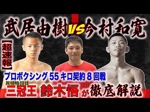 【超速報】プロボクシング：55キロ契約体重8回戦　武居由樹VS今村和寛戦を異種格闘技三冠王　鈴木悟が徹底解説！！