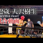 #5【格闘技】元光GENJI大沢樹生52歳キックボクシング【EXECUTIVE FIGHT武士道2021】