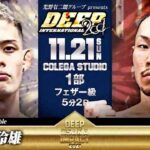 DEEP OSAKA IMPACT ハンセン玲雄(総合格闘技道場reliable) vs 堂園悠(修和館)