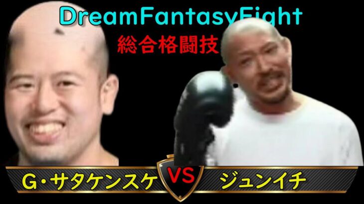 G・サタ・ケンスケ選手 VS ジュンイチ選手 総合格闘技MMAルール 5分3ラウンド