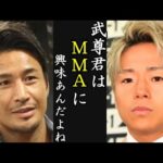 【朗報】K1武尊 MMA転向か!魔裟斗『武尊はMMAに興味があると言っていたな』