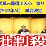 【K1】武尊vs那須川天心　煽り RIZIN　記者会見2022年6月　試合決定 | Tiger Updates |