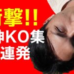 【閲覧注意】キック・ムエタイ・総合格闘技　失神KO集