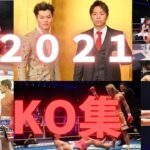 【KO集】2021年格闘技KO集！武尊vs天心KO集！！