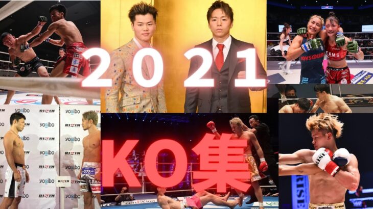 【KO集】2021年格闘技KO集！武尊vs天心KO集！！