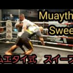 ムエタイ式のスイープ Muaythai Sweep