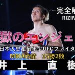 【地獄のエンジェル】『井上 直樹』（Naoki Inoue） Fighter History 〜RIZIN編　No.4 〜【完全解説】次戦 VS 扇久保 博正選手