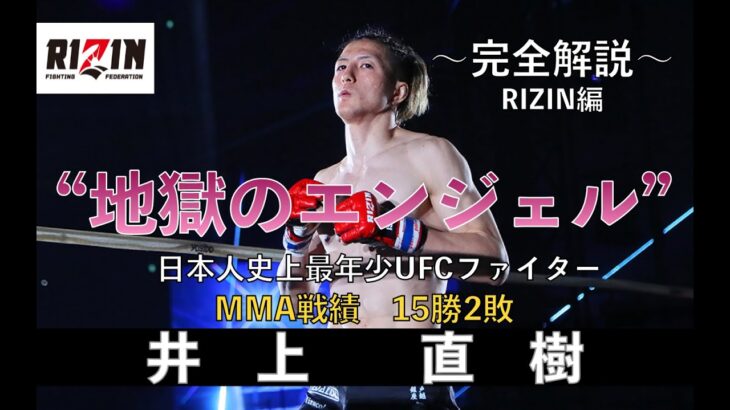 【地獄のエンジェル】『井上 直樹』（Naoki Inoue） Fighter History 〜RIZIN編　No.4 〜【完全解説】次戦 VS 扇久保 博正選手