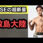 【RISE選手紹介】数島大陸　キックボクシング界に若き怪物現る【サラッと格闘技雑談】