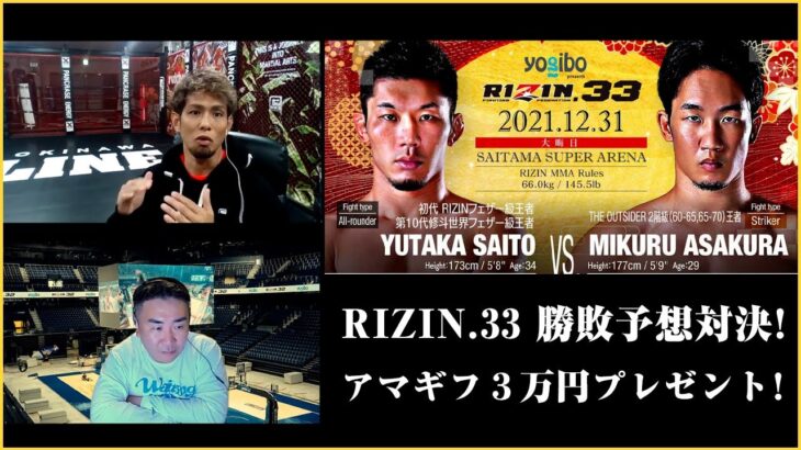 【RIZIN.33勝敗予想対決】アマギフ３万円プレゼント企画！