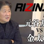 【RIZIN.33】元谷友貴VS金太郎　MMAのカンフー化を指摘！金太郎選手の伸びしろに前田期待大！