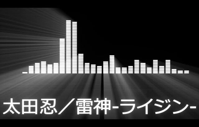 【太田忍入場曲】Shinobu Ota Entrance Theme【太田忍／雷神 -ライジン-】