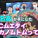 吉成名高が手にしたWBCムエタイ ナイ カノムトム タイトルとは？！（WBC MuayThai NAI KHANNOM TOM）